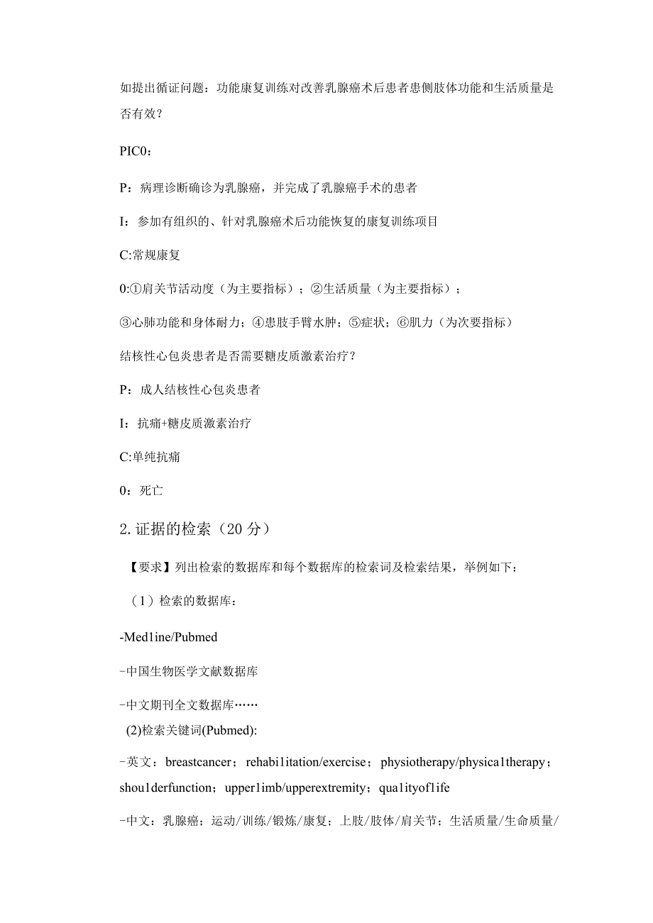 大学现代远程教育《循证护理》课程考核要求.docx_第3页