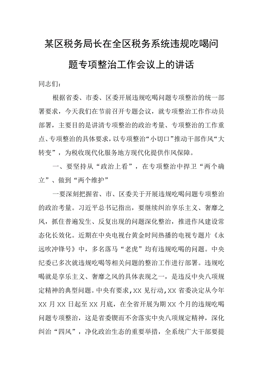 某区税务局长在全区税务系统违规吃喝问题专项整治工作会议上的讲话.docx_第1页