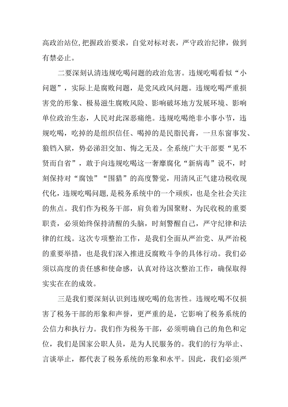 某区税务局长在全区税务系统违规吃喝问题专项整治工作会议上的讲话.docx_第2页