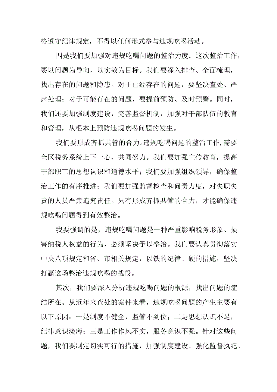 某区税务局长在全区税务系统违规吃喝问题专项整治工作会议上的讲话.docx_第3页