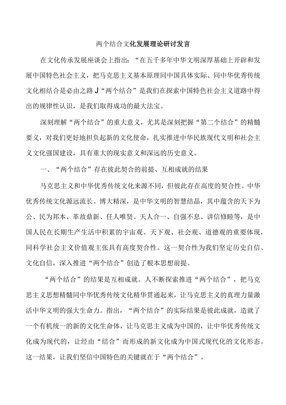 两个结合文化发展理论研讨发言.docx_第1页