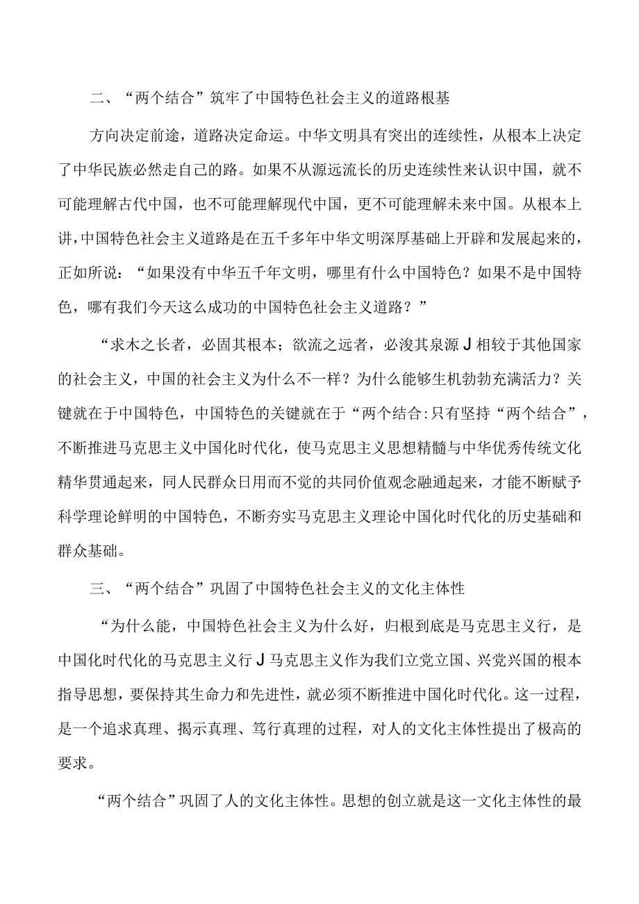 两个结合文化发展理论研讨发言.docx_第2页