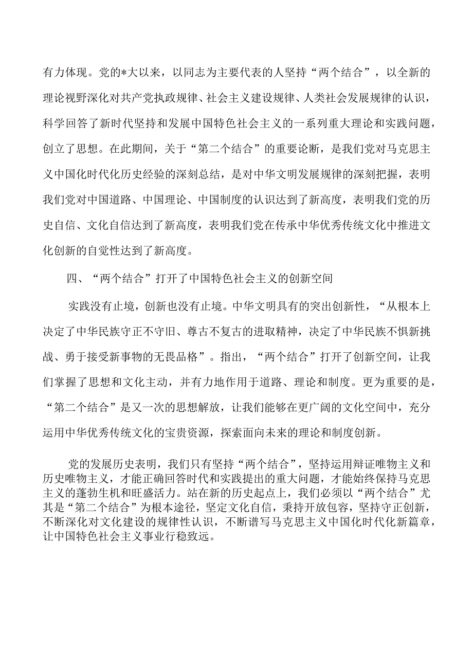 两个结合文化发展理论研讨发言.docx_第3页