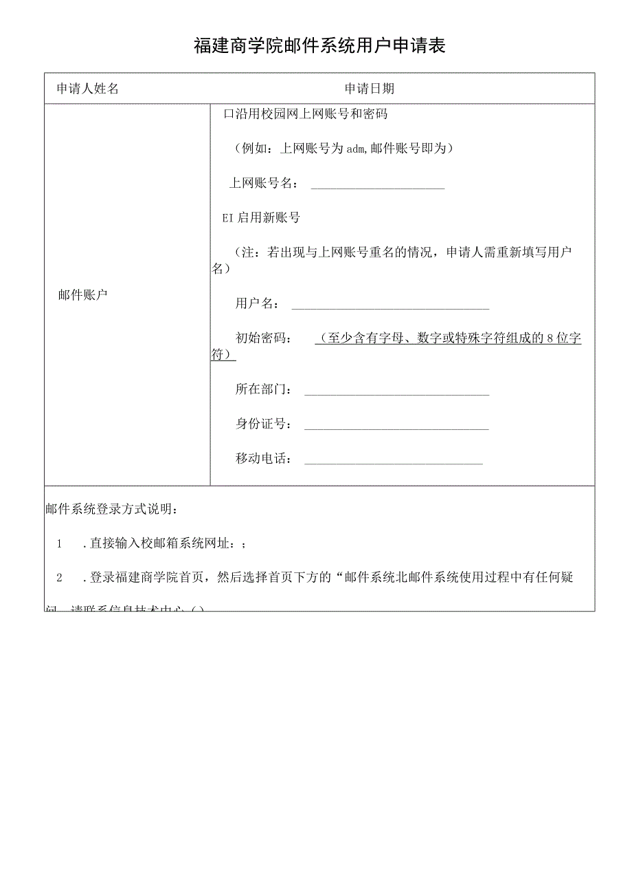 福建商学院邮件系统用户申请表.docx_第1页