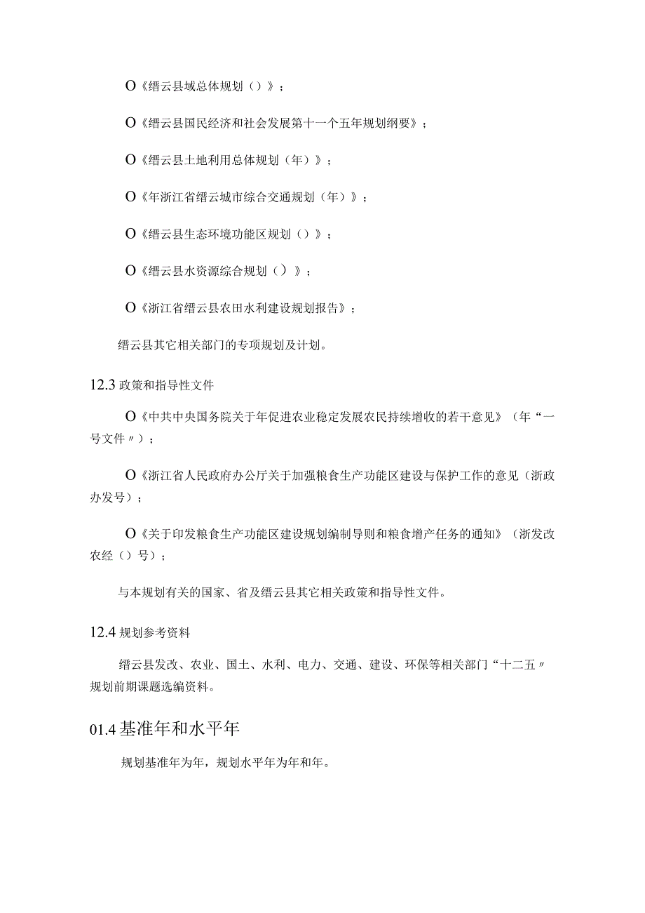 缙云县粮食生产功能区建设规划.docx_第2页