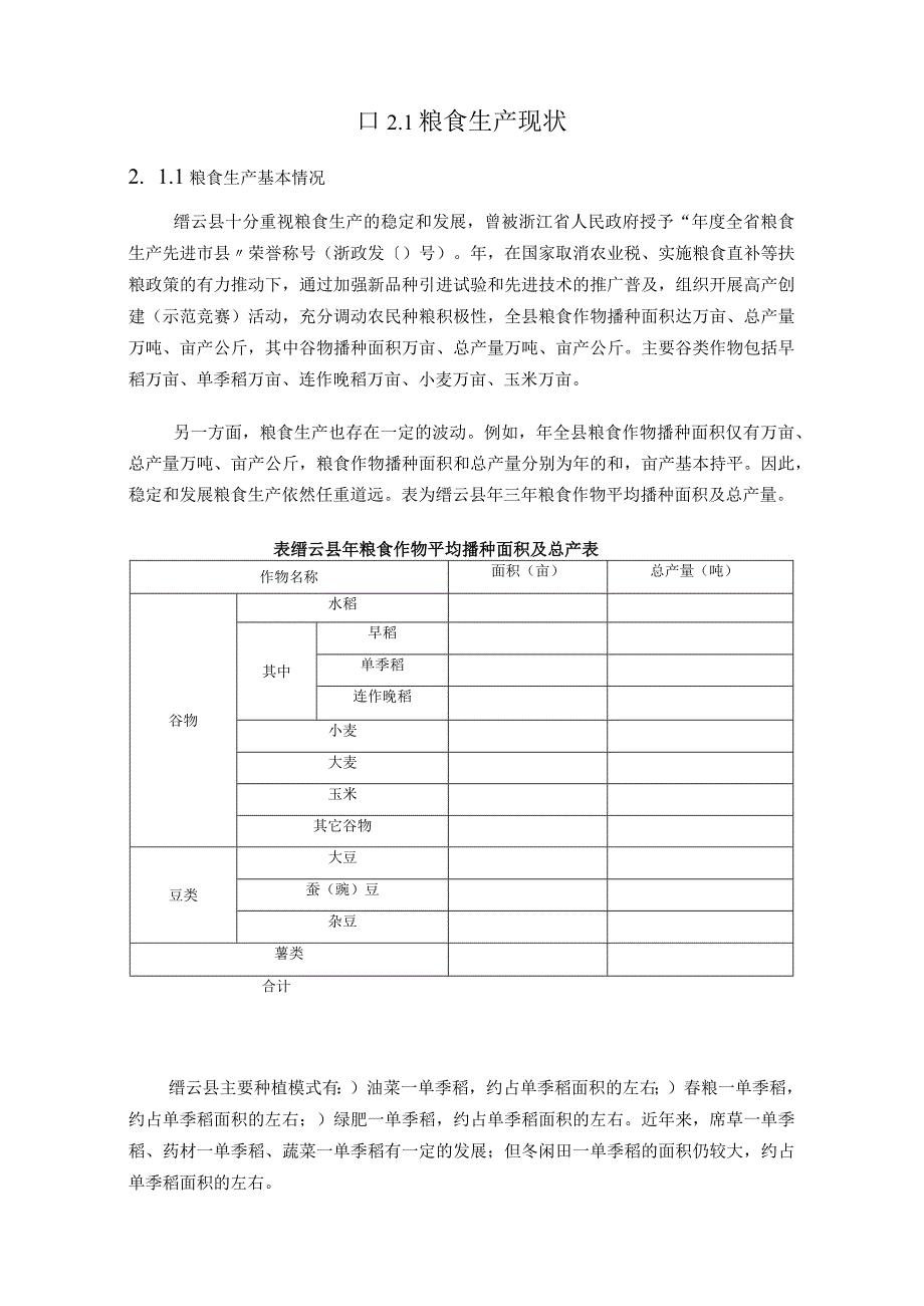 缙云县粮食生产功能区建设规划.docx_第3页