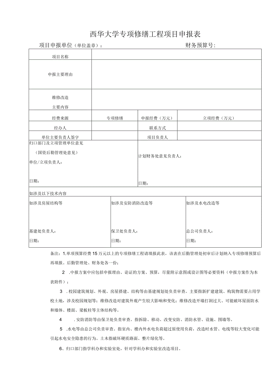 西华大学专项修缮工程项目申报表.docx_第1页