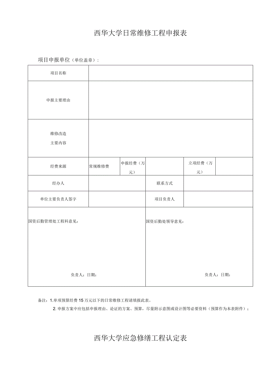 西华大学专项修缮工程项目申报表.docx_第2页