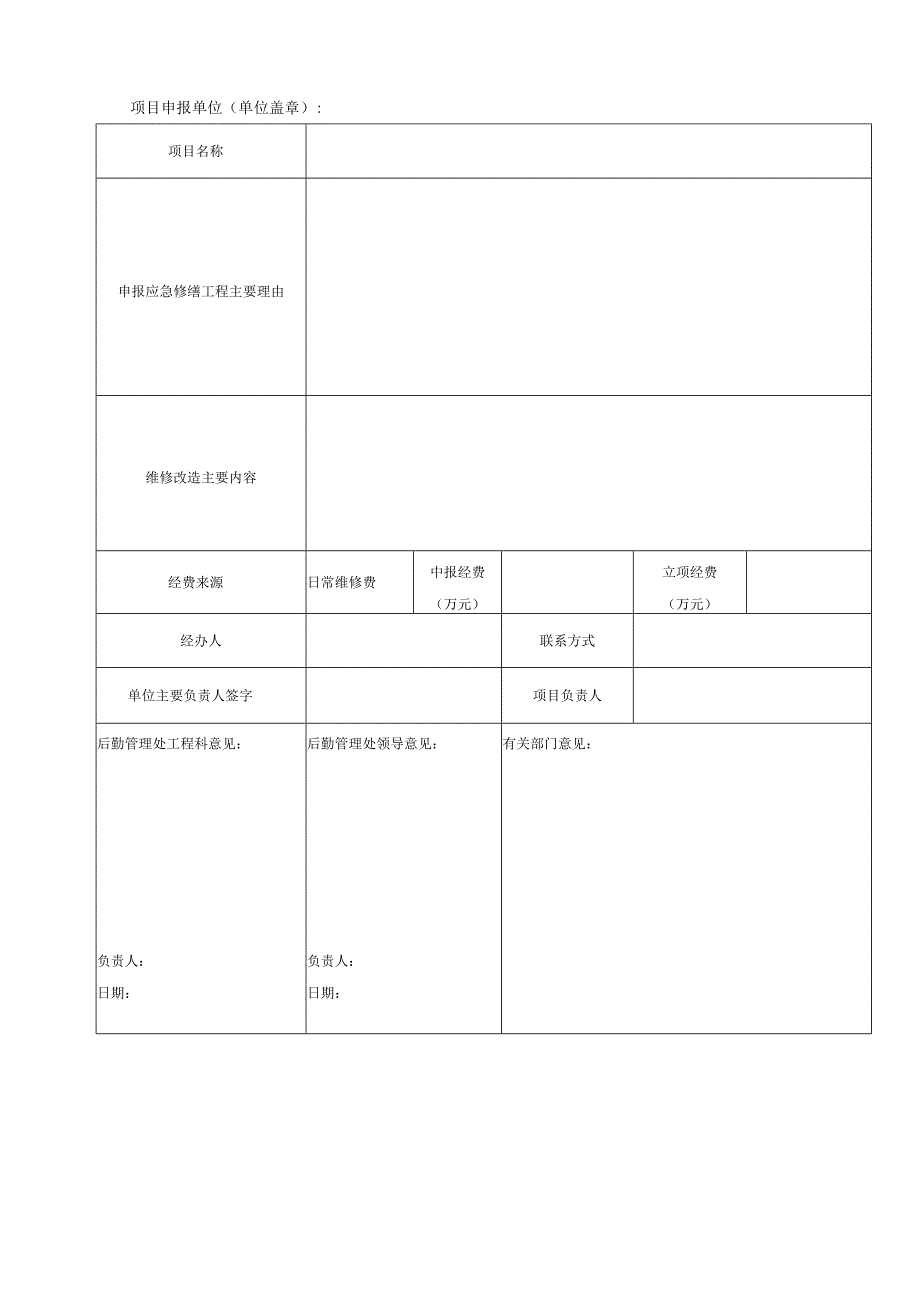 西华大学专项修缮工程项目申报表.docx_第3页