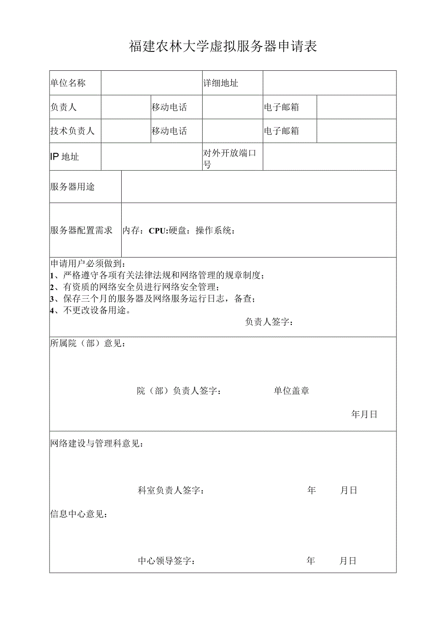 福建农林大学虚拟服务器申请表.docx_第1页