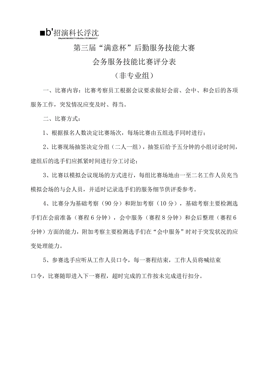 第三届满意杯后勤服务技能大赛会务服务技能比赛评分表非专业组.docx_第1页