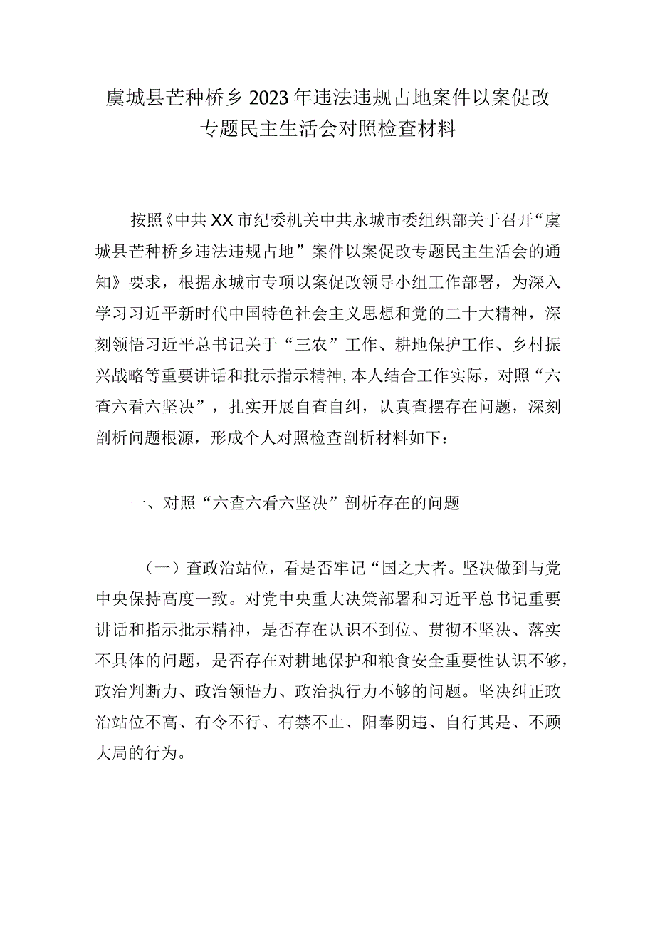 虞城县芒种桥乡2023年违法违规占地案件以案促改专题民主生活会对照检查材料.docx_第1页