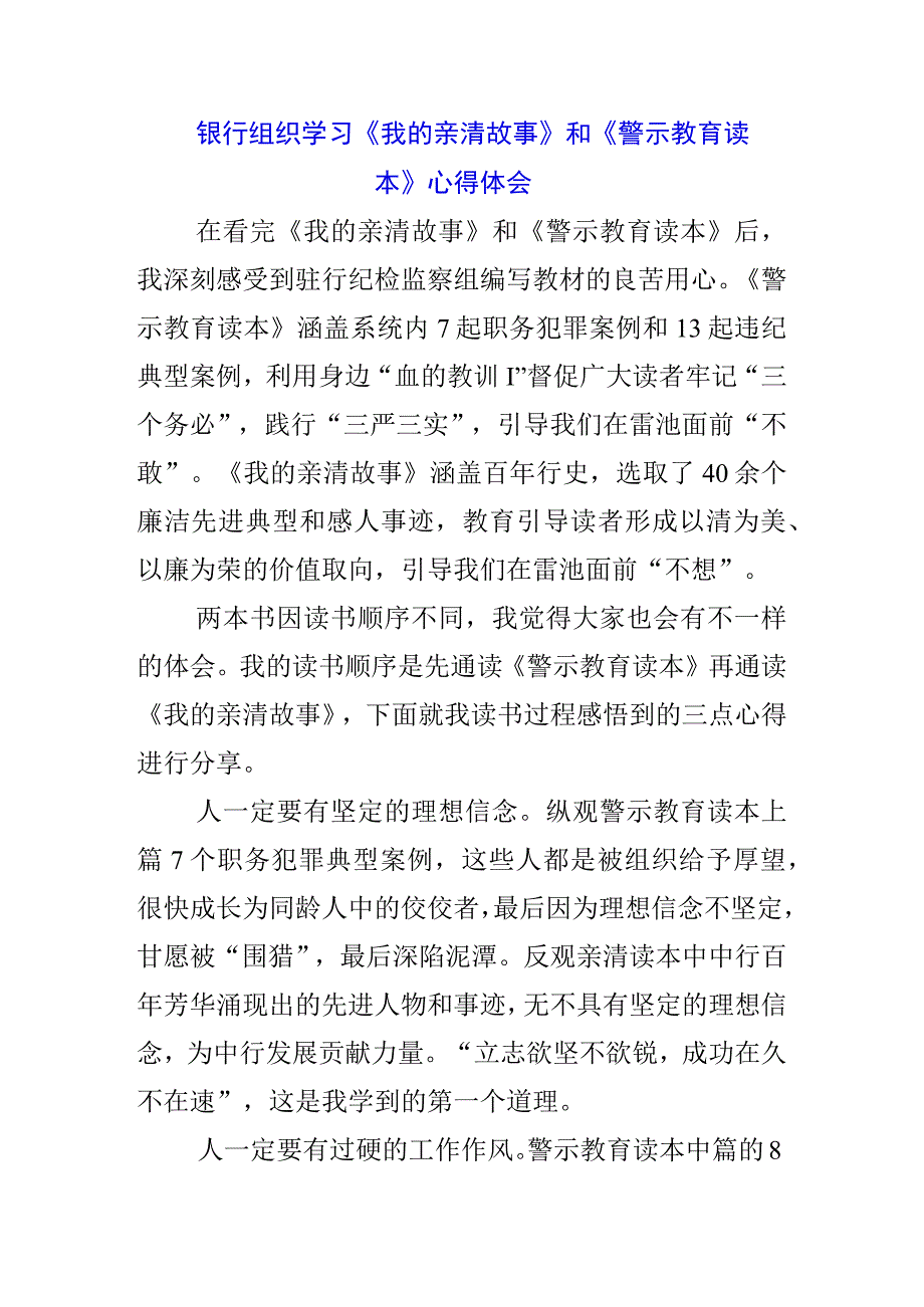 纪检党员学习《我的亲清故事》《警示教育读本》感悟感想三篇.docx_第1页