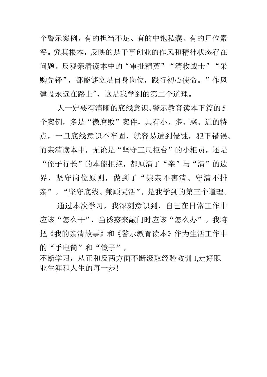 纪检党员学习《我的亲清故事》《警示教育读本》感悟感想三篇.docx_第2页