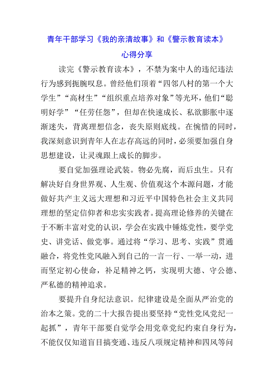 纪检党员学习《我的亲清故事》《警示教育读本》感悟感想三篇.docx_第3页