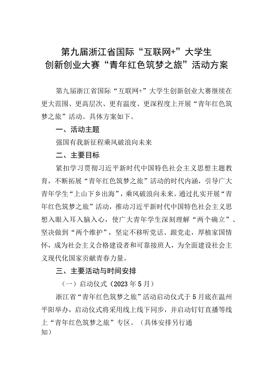 第九届浙江省国际互联网 大学生创新创业大赛青年红色筑梦之旅活动方案.docx_第1页