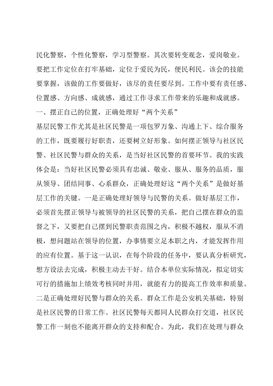 社区民警工作职责6篇.docx_第2页