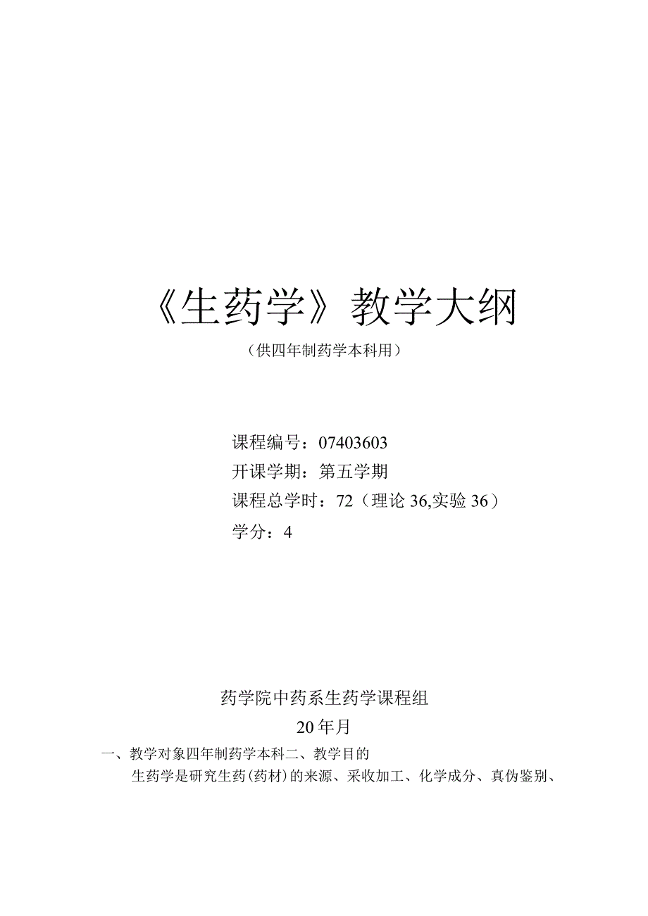 石大《生药学》教学大纲.docx_第1页