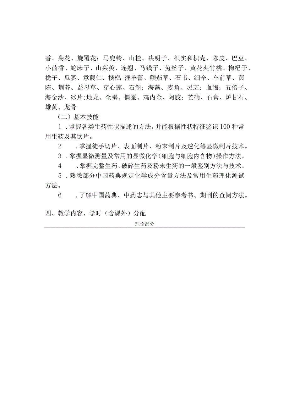 石大《生药学》教学大纲.docx_第3页