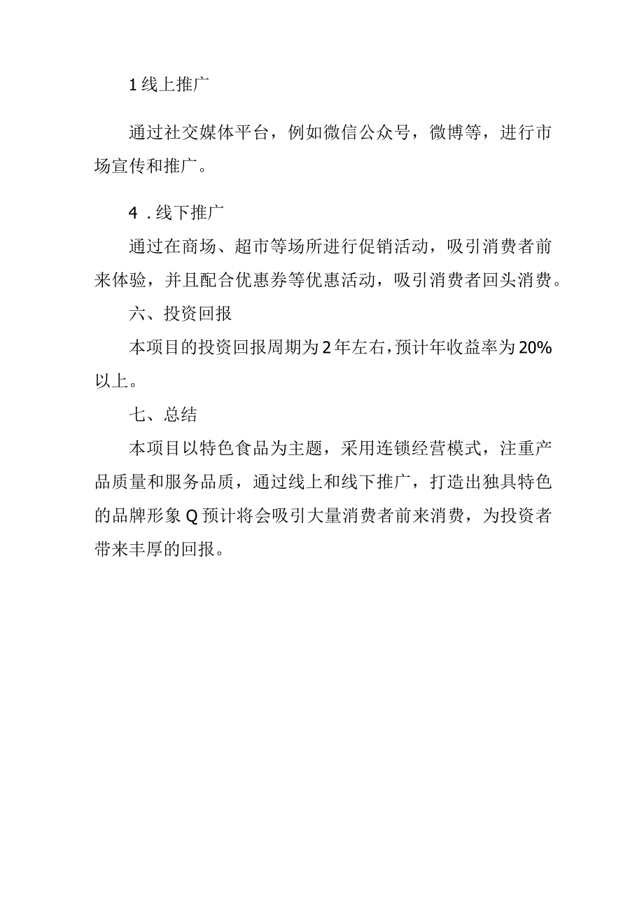 特色食品专卖连锁店商业策划书.docx_第3页