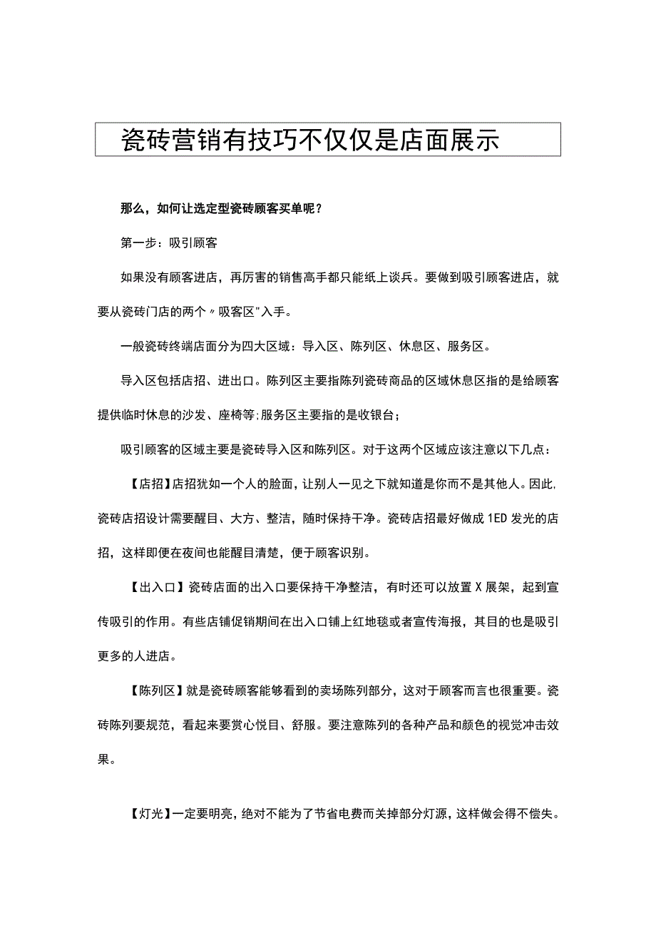 瓷砖营销有技巧 不仅仅是店面展示hstz.docx_第1页