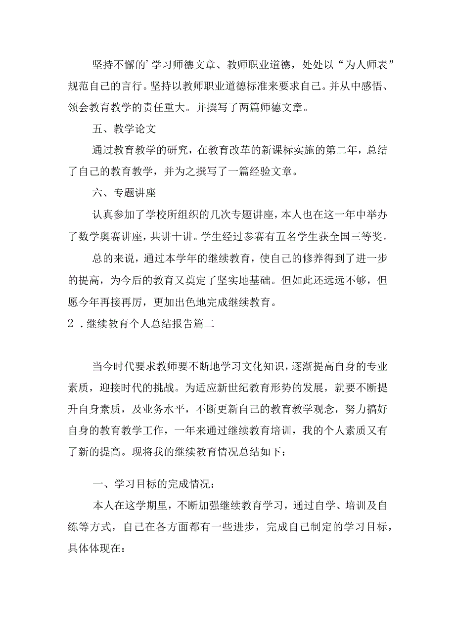 继续教育个人总结报告.docx_第2页