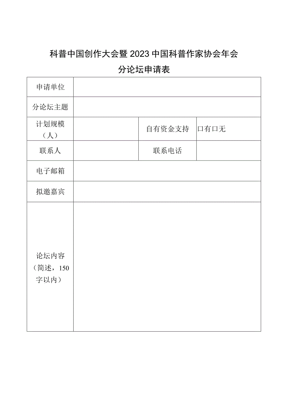 科普中国创作大会暨2023中国科普作家协会年会分论坛申请表.docx_第1页