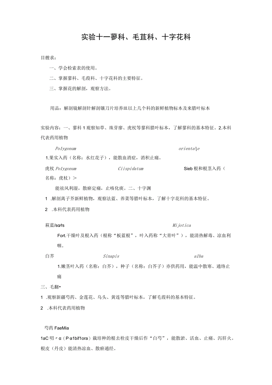 石大药用植物学实验指导02基本实验项目11蓼科毛茛科十字花科.docx_第1页