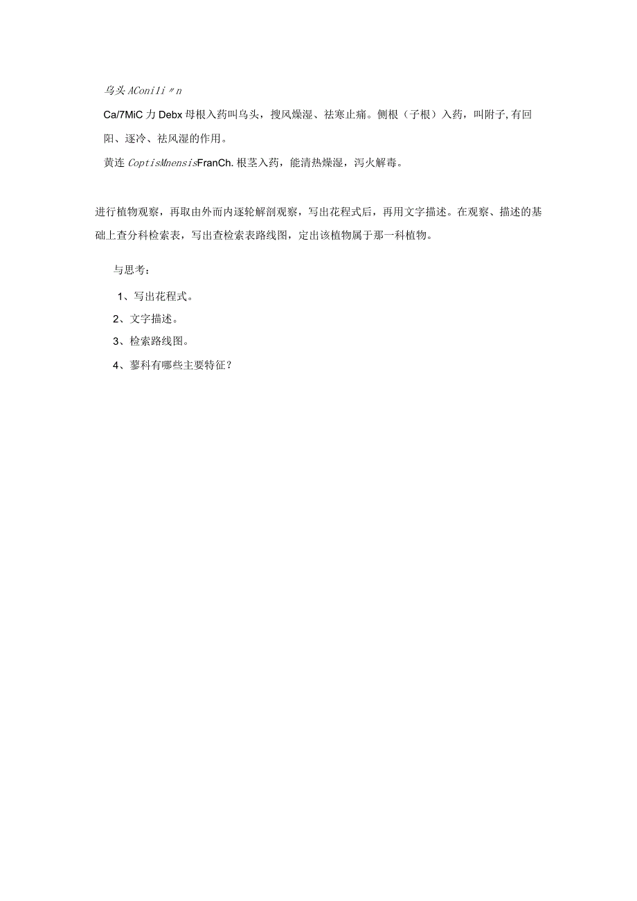 石大药用植物学实验指导02基本实验项目11蓼科毛茛科十字花科.docx_第2页