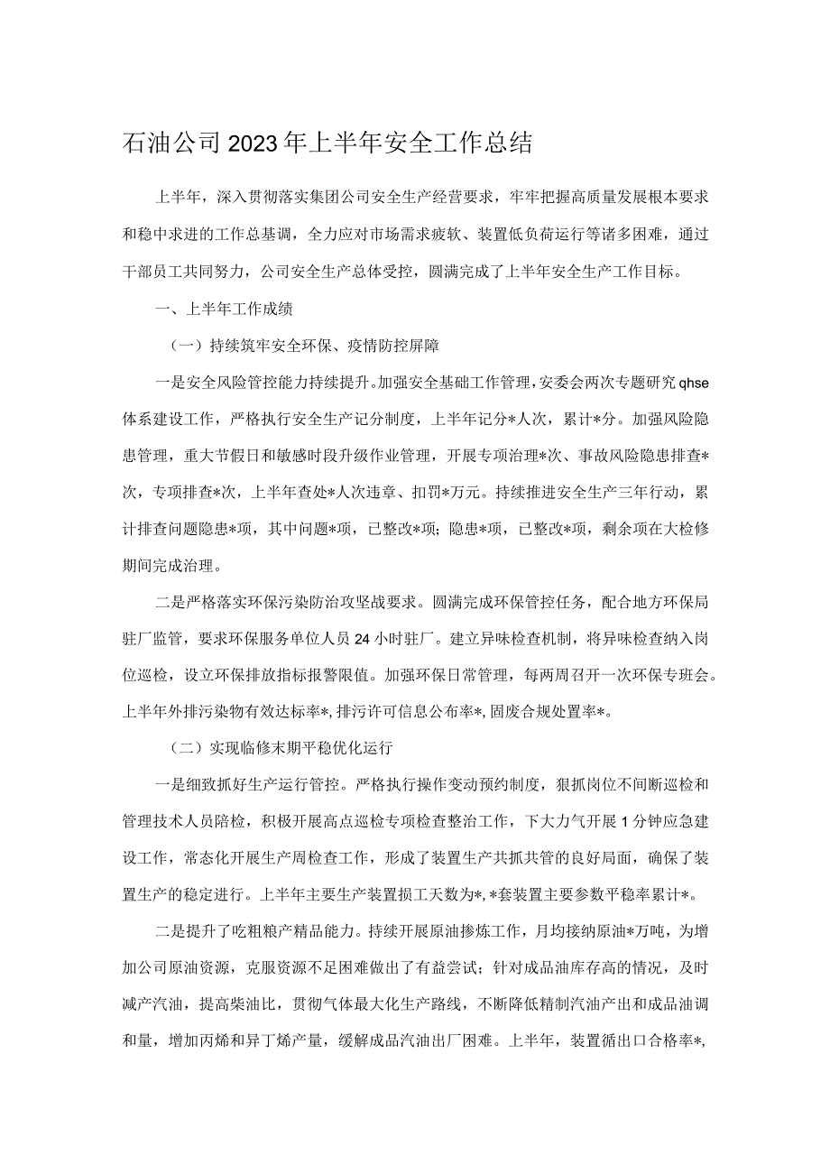 石油公司2023年上半年安全工作总结.docx_第1页