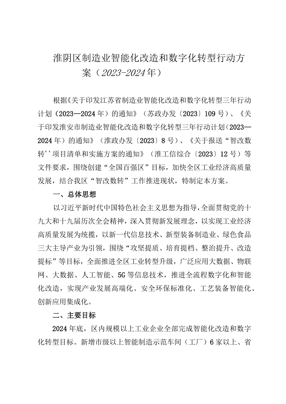 淮阴区制造业智能化改造和数字化转型行动方案20232024年.docx_第1页