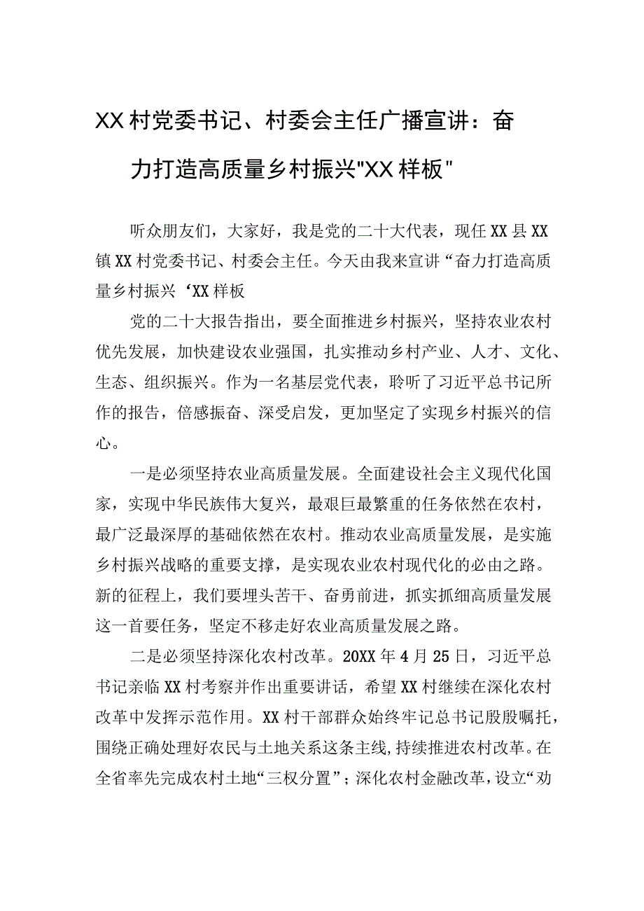 精品文档XX村党委书记村委会主任广播宣讲：奋力打造高质量乡村振兴XX样板20231202.docx_第1页