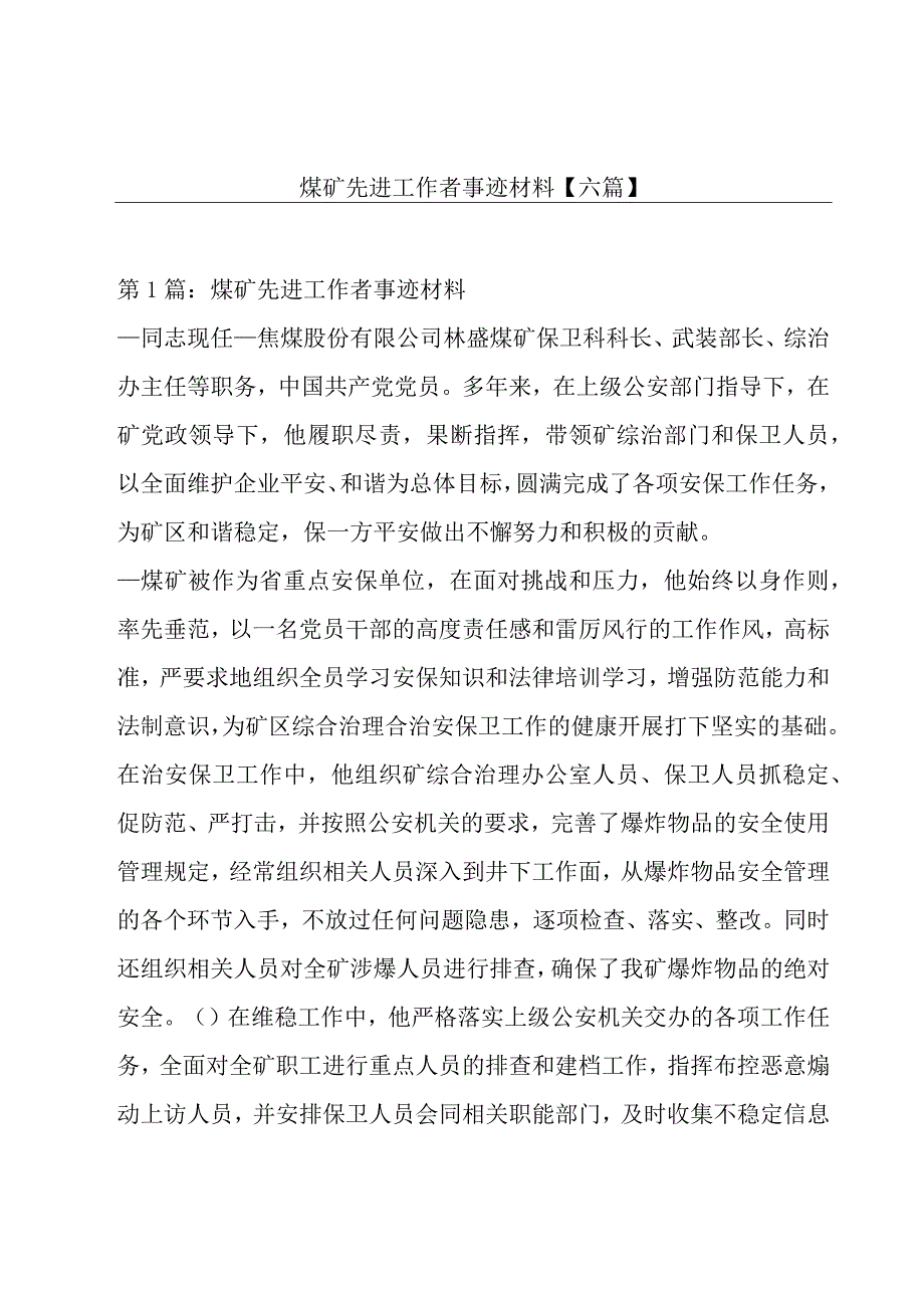 煤矿先进工作者事迹材料六篇.docx_第1页