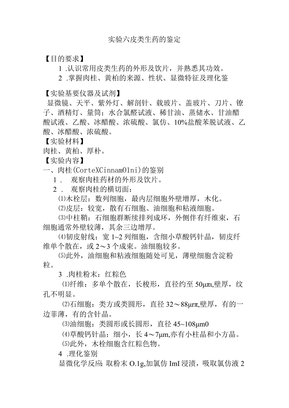 石大生药学实验指导06皮类生药的鉴定.docx_第1页