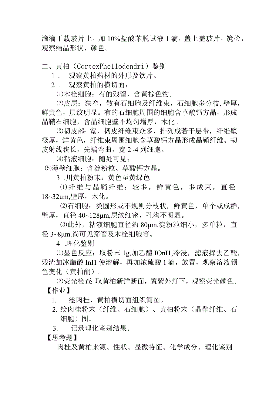 石大生药学实验指导06皮类生药的鉴定.docx_第2页