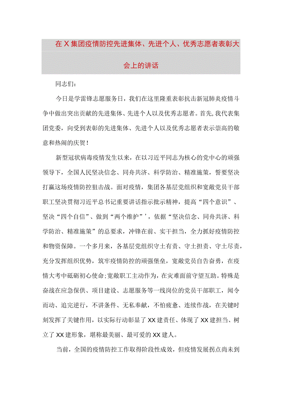 精品文档在X集团疫情防控先进集体先进个人优秀志愿者表彰大会上的讲话最终版.docx_第1页