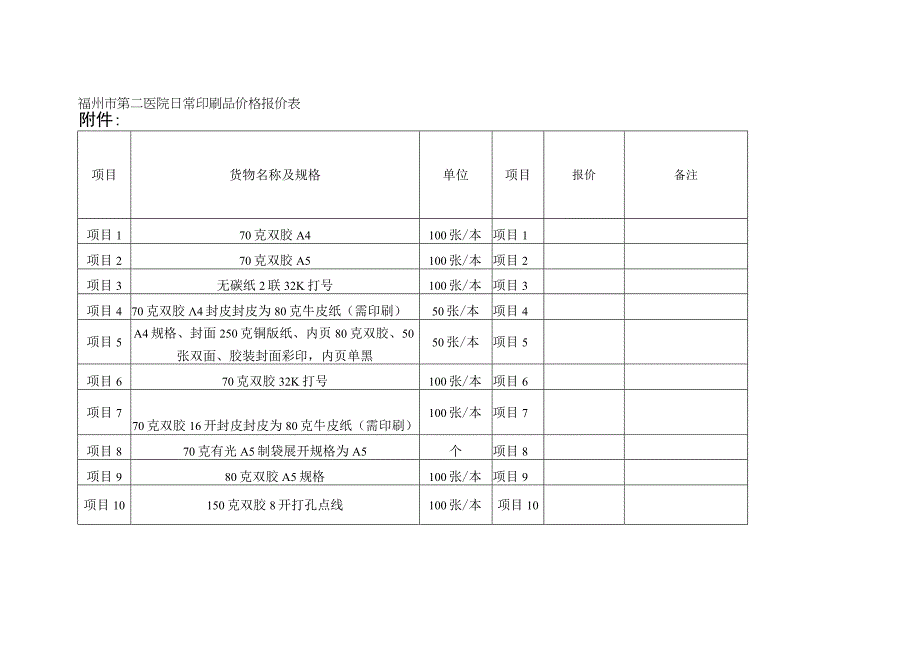 福州市第二医院日常印刷品价格报价表.docx_第1页