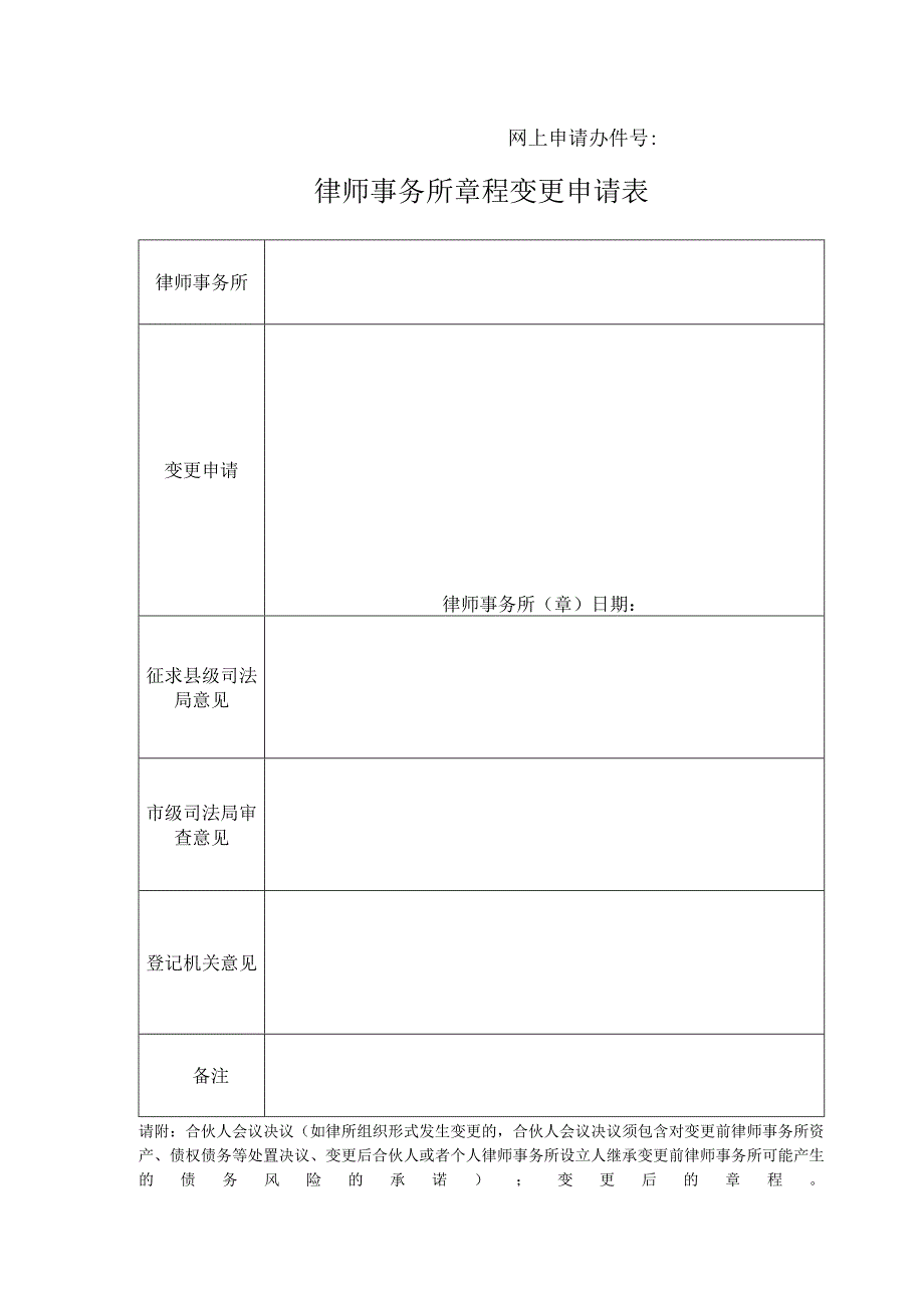 网上申请办件号律师事务所章程变更申请表.docx_第1页