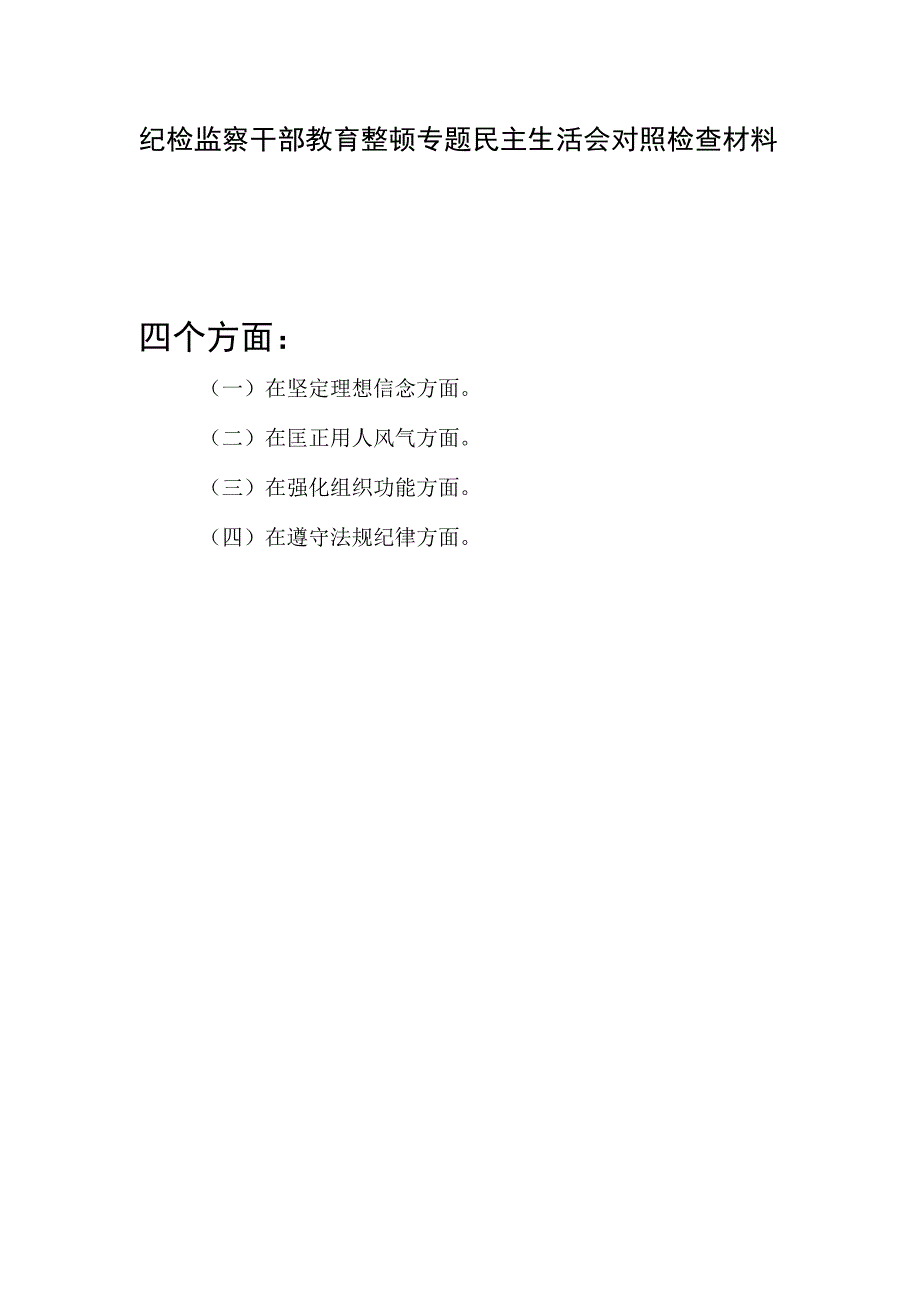 纪检监察干部教育在坚定理想信念匡正用人风气强化组织功能遵守法规纪律方面个人对照检视剖析检查材料.docx_第1页