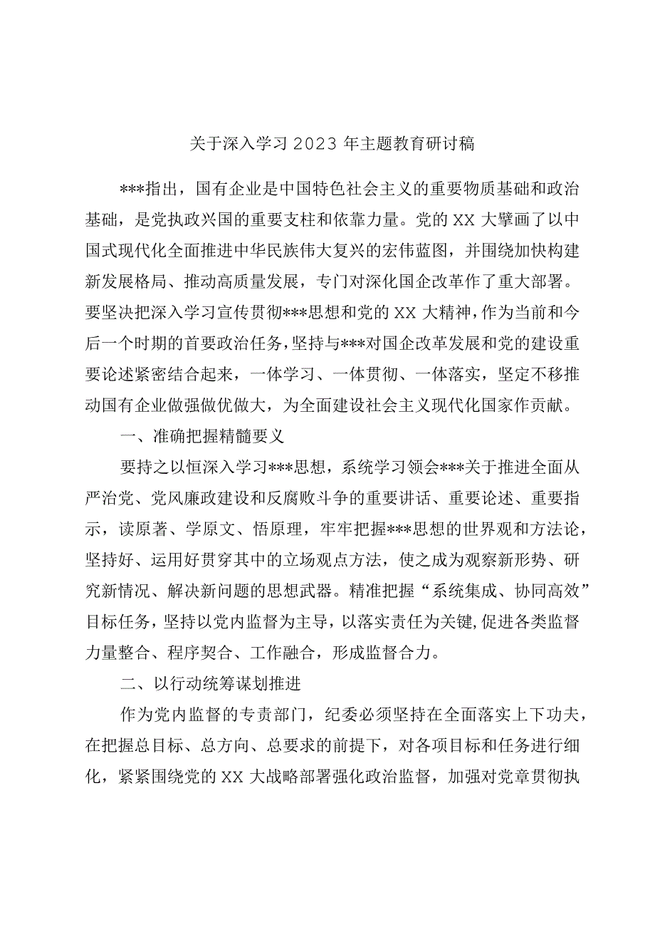 深入学习2023年主题教育研讨稿.docx_第1页