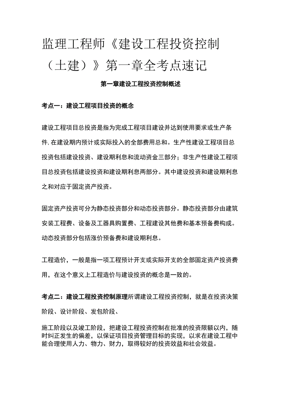 监理工程师《建设工程投资控制土建》第一章全考点速记.docx_第1页