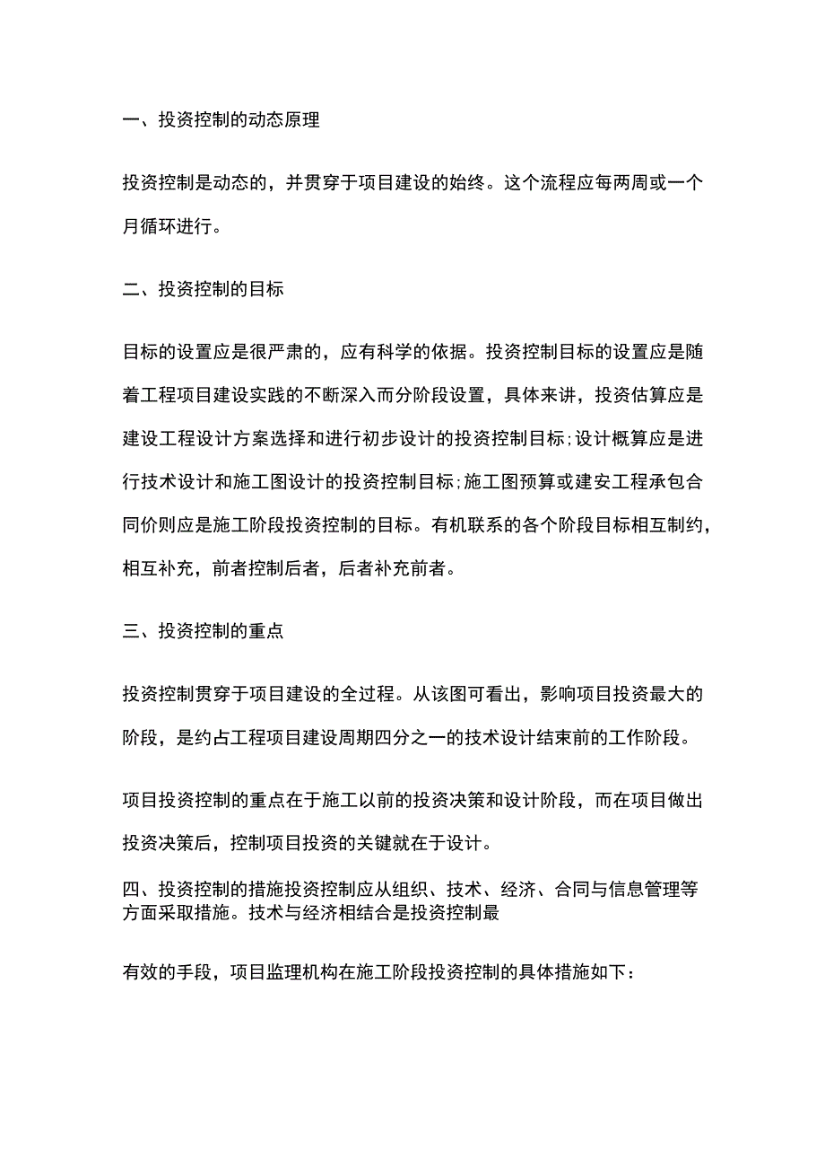 监理工程师《建设工程投资控制土建》第一章全考点速记.docx_第2页