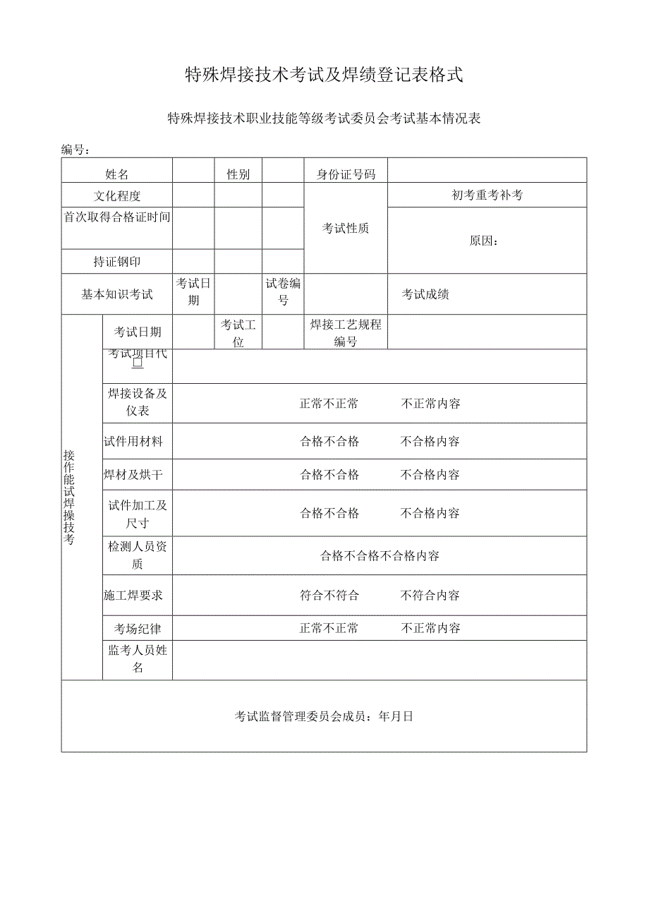 特殊焊接技术考试及焊绩登记表格式.docx_第1页