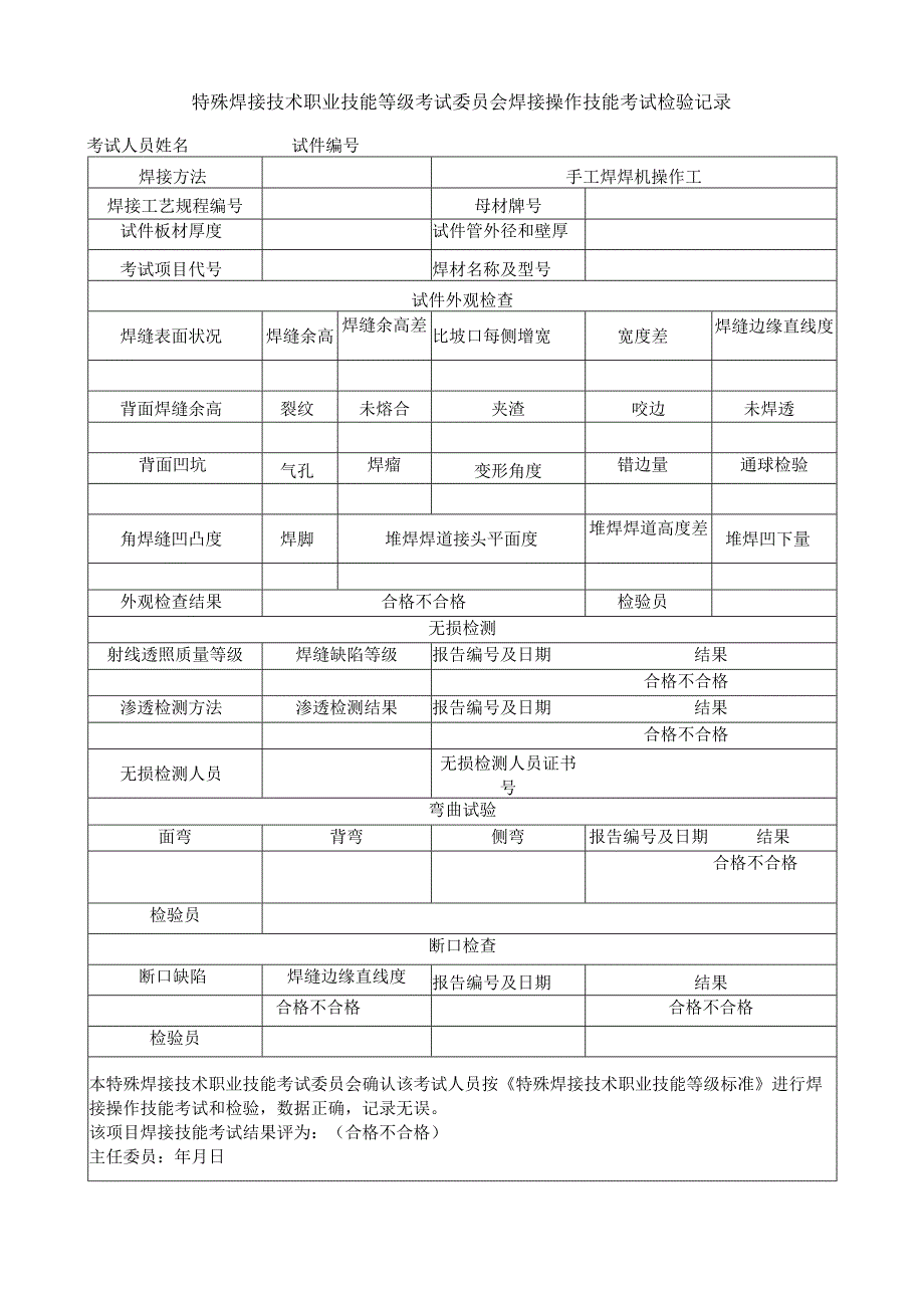 特殊焊接技术考试及焊绩登记表格式.docx_第2页