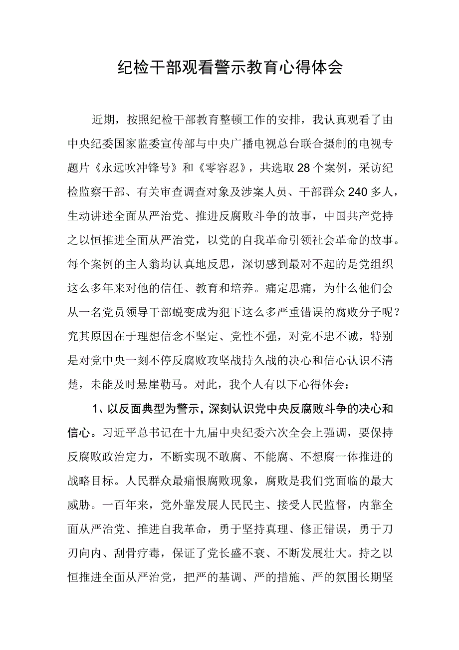 纪检干部观看警示教育心得体会.docx_第1页