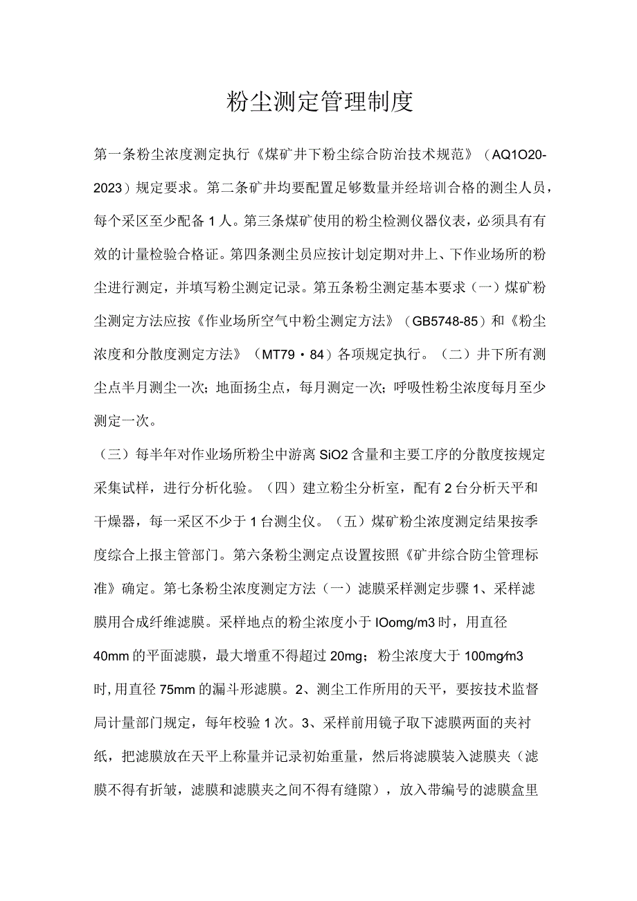 粉尘测定管理制度模板范本.docx_第1页