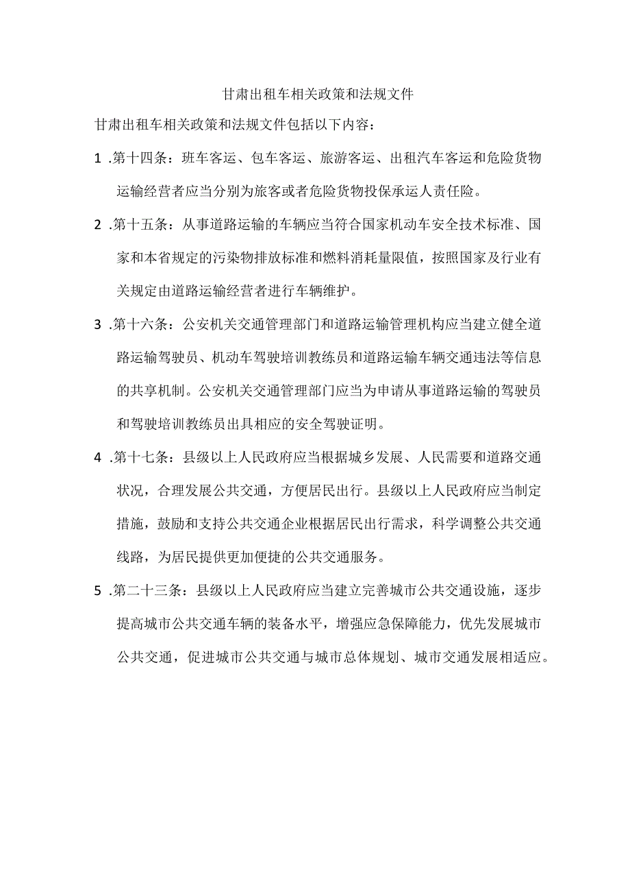 甘肃出租车相关政策和法规文件.docx_第1页