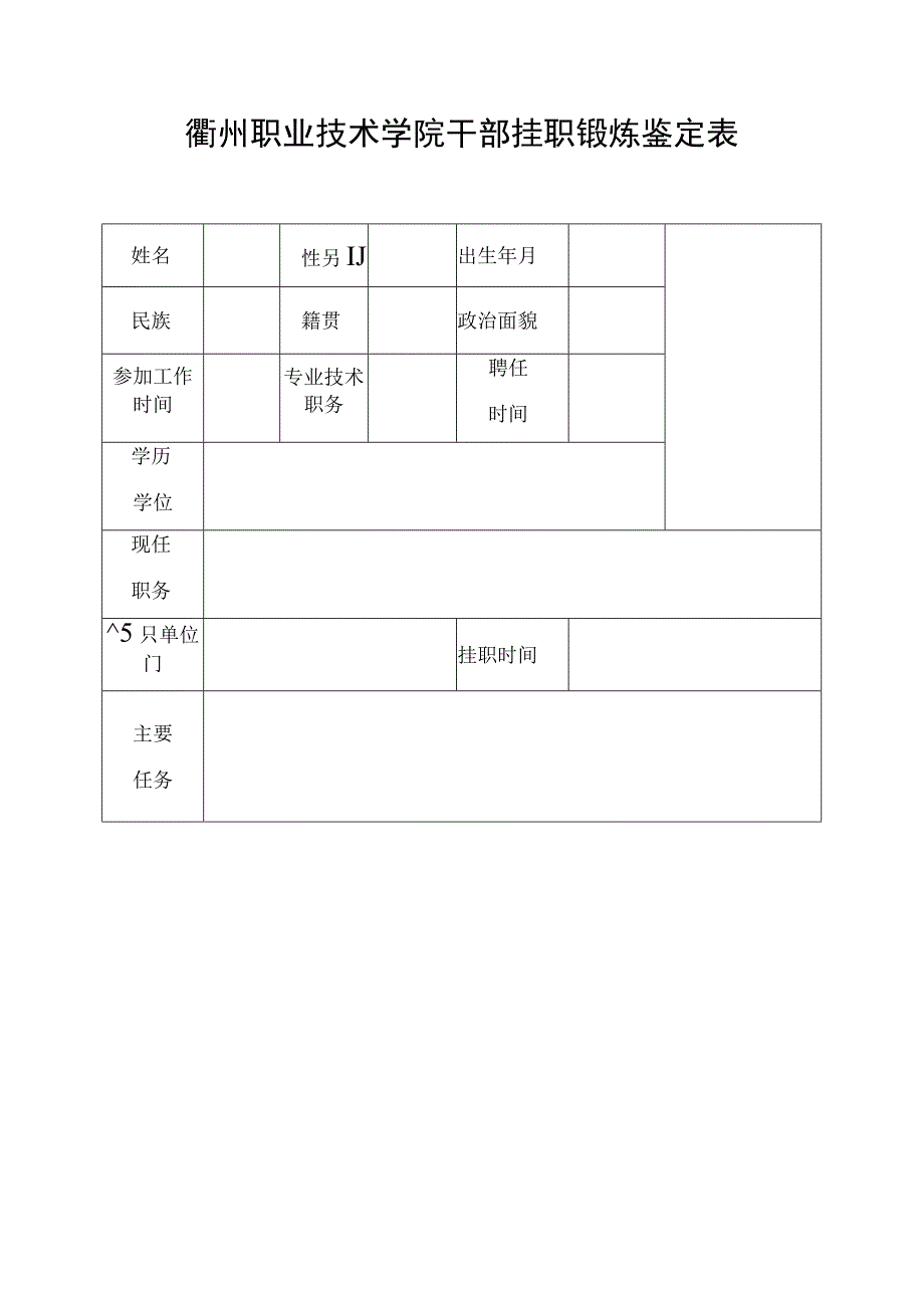 衢州职业技术学院干部挂职锻炼鉴定表.docx_第1页