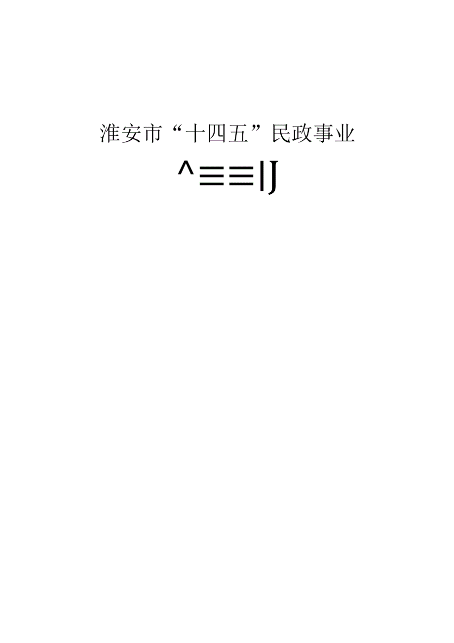 淮安市十四五民政事业发展规划.docx_第1页