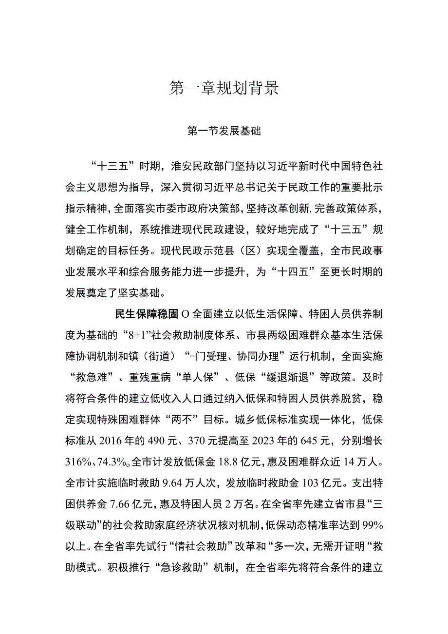 淮安市十四五民政事业发展规划.docx_第2页